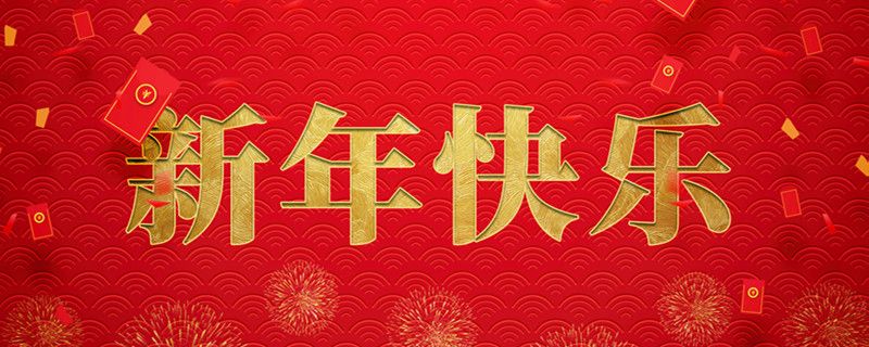 神州交通工程集團有限公司攜全體員工祝大家小年快樂，龍行龘龘，前程朤朤！